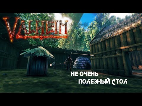 Видео: 37. Не очень полезный стол (＞ｍ＜) - Valheim