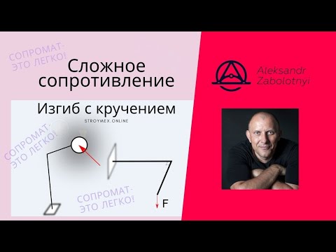 Видео: Изгиб с кручением пример решения задач по сопротивлению материалов. Теории прочности