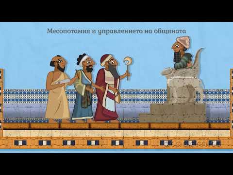Видео: Обществата в Древен Египет и Месопотамия - История 5 клас | academico
