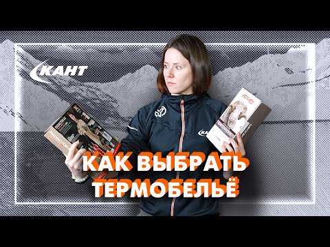 Видео: Как выбрать термобельё