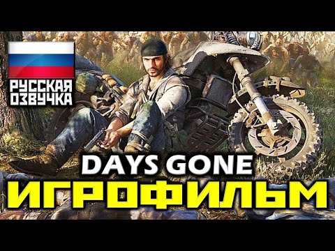 Видео: ✪ Days Gone [ИГРОФИЛЬМ] Все Катсцены + Минимум Геймплея [PS4 PRO|1080p]