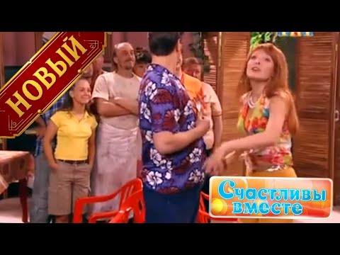 Видео: Счастливы вместе 1 Сезон 17 Серия | Новые приключения семейства Букиных, полный смеха 😂🏠
