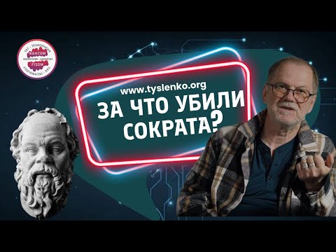 Видео: За что убили Сократа?