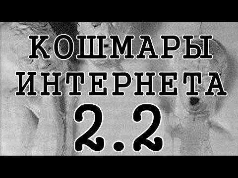 Видео: Кошмары Интернета 2. Часть 2