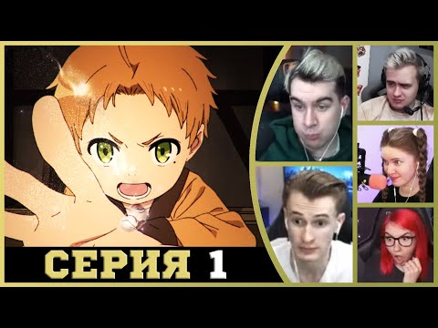 Видео: Реакция стримеров, Реинкарнация безработного, 1 сезон, 1 серия