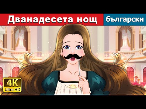 Видео: Дванадесета нощ | Twelfth Night in Bulgarian | @BulgarianFairyTales