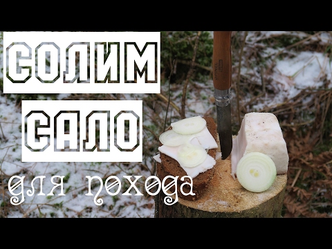 Видео: Солим сало для похода