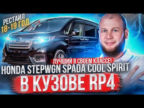 Видео: Обзор Honda StepWGN Spada Cool Spirit 4WD