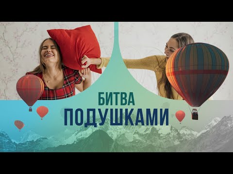 Видео: Битва подушками. Когда подушечную борьбу включат в программу Олимпиады?