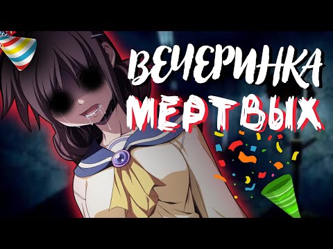 Видео: ПОВЕСЕЛИМСЯ? Вечеринка мертвых 1 глава - краткое прохождение RPG хоррора Corpse Party