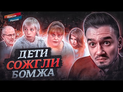 Видео: ШУМИХА - МУЖСКОЕ ЖЕНСКОЕ (треш 😡)