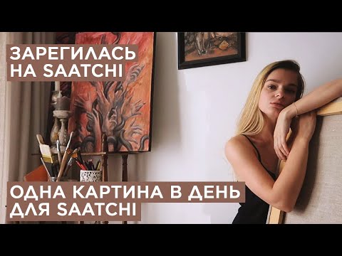 Видео: Зарегилась на Саатчи. Новый Арт-сток. Что делать для продаж картин, собрала советы разных людей