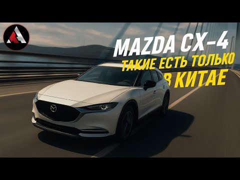 Видео: Mazda CX-4. Такие производят только в Китае.