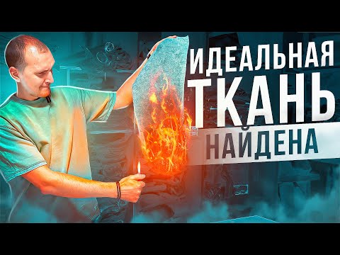 Видео: Тест ТКАНЕЙ на практичность. Нашел ИДЕАЛЬНУЮ ткань.