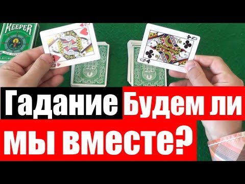 Видео: ЧТО МЕНЯ ЖДЁТ С ЭТИМ ЧЕЛОВЕКОМ - Гадание на Картах / Гадание на Игральных Картах #гадания