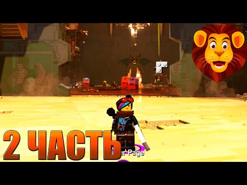 Видео: The LEGO Movie 2 Videogame Прохождение 2 часть