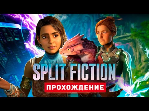 Видео: БРЕЙН И ДАША НА ВЕБКУ В Split Fiction - Прохождение