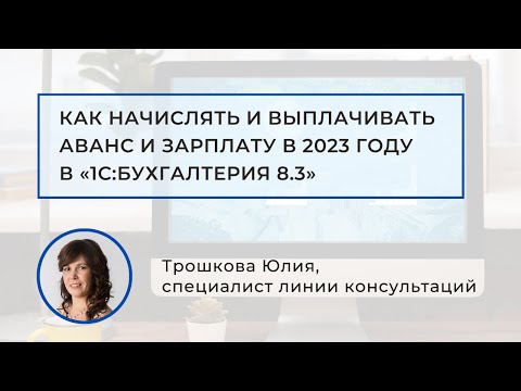 Видео: Как начислять и выплачивать аванс и зарплату в «1С:Бухгалтерия 8.3» в 2023 году