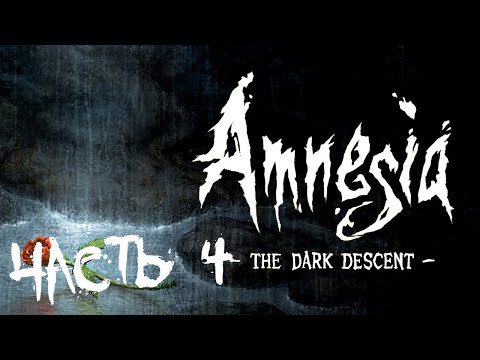 Видео: Прохождение Amnesia: The Dark Descent | Часть 4 | Агриппа