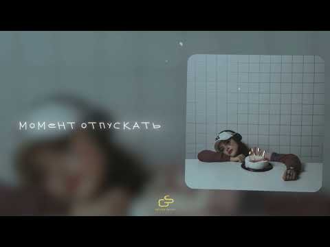 Видео: SCIRENA - Момент отпускать