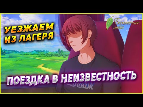 Видео: ЛЕТО ЗАКОНЧИЛОСЬ! МЫ ПОКИДАЕМ ЛАГЕРЬ СОВЕНОК - ПРОХОЖДЕНИЕ МОДА БЛ 7 ДНЕЙ ЛЕТА LOST ALPHA 14 СЕРИЯ