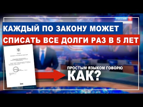 Видео: Как списать долг 1 раз в 5 лет по закону? Самое простое объяснение сложного закона