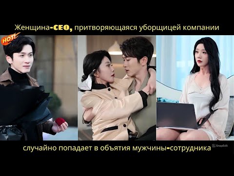 Видео: Женщина-CEO, притворяющаяся уборщицей компании, случайно попадает в объятия мужчины-сотрудника