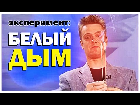 Видео: Галилео. Эксперимент. Белый дым