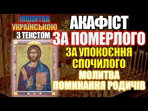 Видео: Акафіст за померлого молитва за упокоєння спочилого поминання родичів