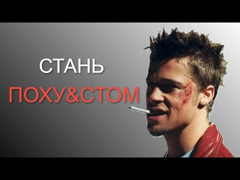 Видео: Стань ПОХУ&СТОМ и ЖИЗНЬ ИЗМЕНИТСЯ К ЛУЧШЕМУ Как стать уверенным и победить тревогу