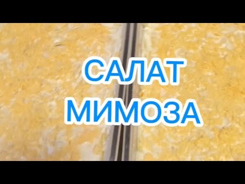 Видео: Салат МИМОЗА, легко и просто