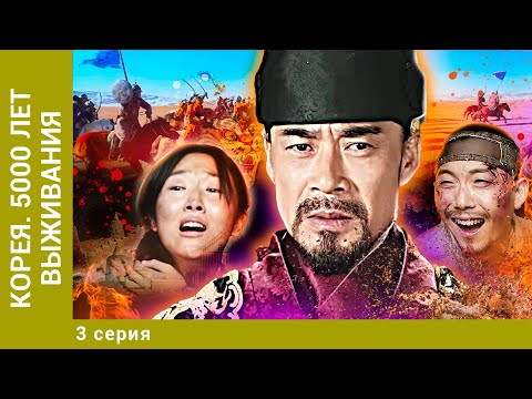 Видео: Корея. 5000 лет выживания. 3 Серия. Документальный Проект. Лучшие фильмы