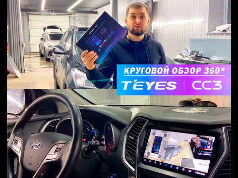 Видео: Установили TEYES CC3 360 СИСТЕМУ КРУГОВОГО ОБЗОРА