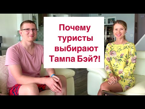 Видео: Почему туристы выбирают Тампа Бэй?