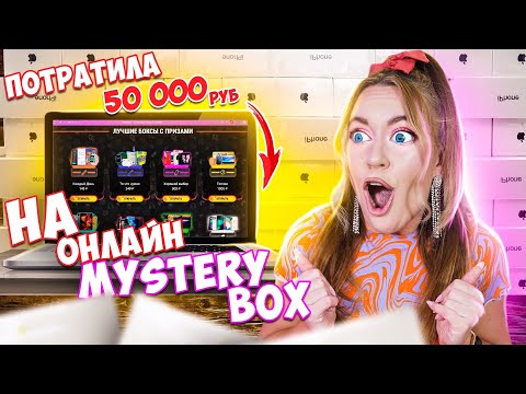 Видео: Купила 1000 ОНЛАЙН МИСТЕРИ БОКС на 50000 рублей! ВЫИГРАЛА АЙФОН! **ЭТО РЕАЛЬНО!**