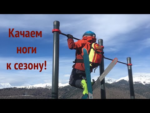 Видео: Ноги к сезону готовим?
