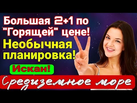 Видео: Большая 2+1 "горящей" цене! Необычная планировка! Искан! Квартира на Средиземном море! Мерсин.