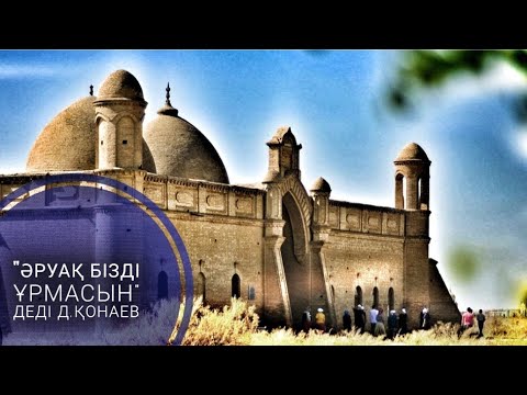 Видео: Д. Қонаев айтқан құпия әңгіме. Авторы Әбубәкір Жаппаров Мәкен Уақтегі. Оқыған Базаркүл ҚАЛБЫР.