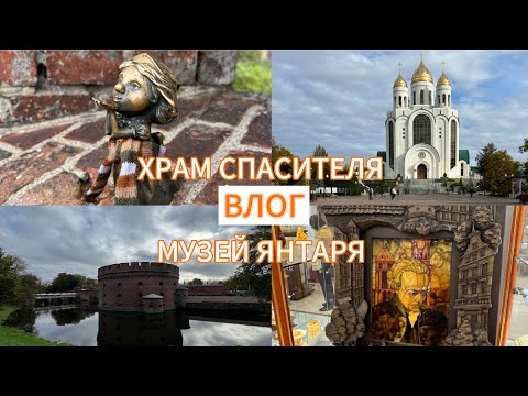 Видео: С утра по важным делам/ХРАМ СПАСИТЕЛЯ И МУЗЕЙ ЯНТАРЯ/Julia Sonnenschein/ВЛОГ ИЗ КАЛИНИНГРАДА 