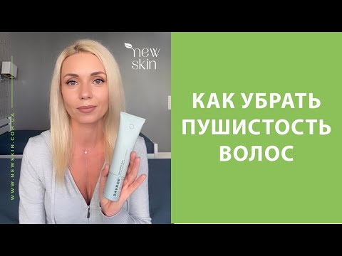 Видео: Как убрать пушистость волос в домашних условиях – обзор средств, которые помогли мне