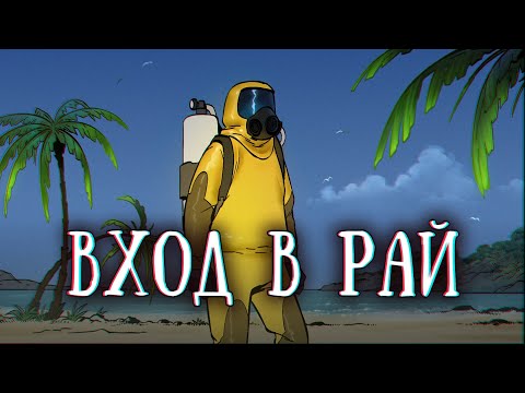 Видео: SCP 1216 RU: Врата в рай