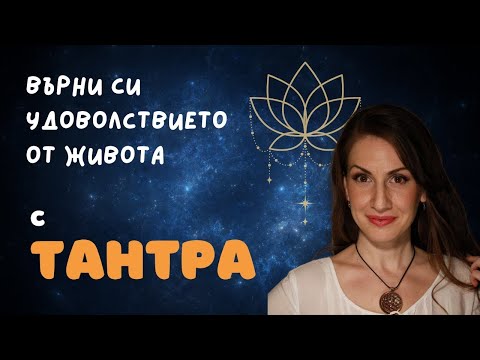 Видео: Как Тантра Може да Ти Върне Удоволствието от Живота