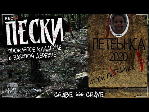 Видео: ПЕСКИ | ЗАБРОШЕННОЕ КЛАДБИЩЕ | Страшная история