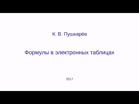 Видео: Формулы в электронных таблицах (LibreOffice Calc)