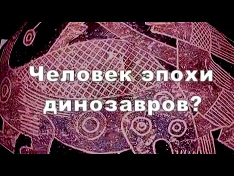 Видео: Человек эпохи динозавров. По следам тайны @Телеканал Культура