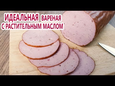 Видео: Зачем растительное масло в колбасе? Идеальная эмульсия | Идеальная вареная колбаса| (Колбаса дома)