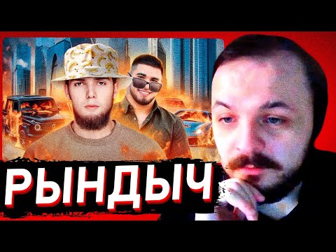 Видео: ЖМИЛЬ СМОТРИТ: АХМЕД ВЕНГАЛБИ - ДЕРЗКИЙ БАНАН / РЫНДЫЧ