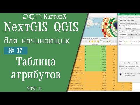 Видео: NextGIS QGIS - № 17. Таблица атрибутов