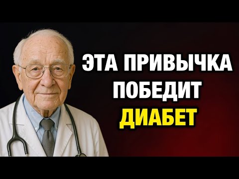 Видео: 5 утренних привычек, которые снижают сахар в крови — диабетики умоляют не игнорировать!