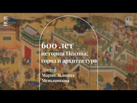 Видео: «600 лет истории Пекина: город и архитектура». Лекция Марии Львовны Меньшиковой